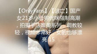 【OnlyFans】【逃亡】国产女21岁小母狗优咪强制高潮，拍摄手法唯美系列，调教较轻，视频非常好，女的也够漂亮 15