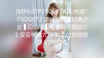 [MP4]STP29069 ?扣扣传媒? FSOG072 清纯窈窕身材美少女 ▌Cola酱▌包臀吊带黑丝OL 妥妥榨精尤物 女上位宫腔吸茎 VIP0600