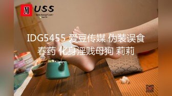 IDG5455 爱豆传媒 伪装误食春药 化身淫贱母狗 莉莉