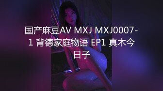 国产麻豆AV MXJ MXJ0007-1 背德家庭物语 EP1 真木今日子