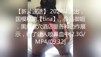 【新片速遞】 2024年流出，国模私拍【tina】，极品御姐，黑丝透穴酒店里各种动作展示，看了让人喷鼻血中[2.3G/MP4/09:32]