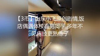 【3币】山东小飞原创剧情,饭店偶遇体校直男同学,多年不见床技更熟练了