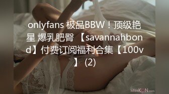 onlyfans 极品BBW！顶级艳星 爆乳肥臀 【savannahbond】付费订阅福利合集【100v】 (2)