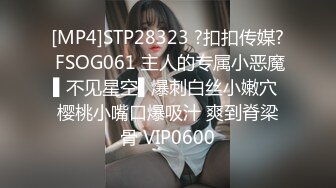 [MP4]STP28323 ?扣扣传媒? FSOG061 主人的专属小恶魔▌不见星空▌爆刺白丝小嫩穴 樱桃小嘴口爆吸汁 爽到脊梁骨 VIP0600