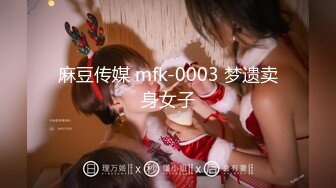 麻豆传媒 mfk-0003 梦遗卖身女子