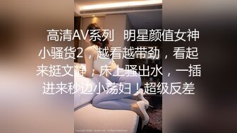 ✿高清AV系列✿明星颜值女神小骚货2，越看越带劲，看起来挺文静，床上骚出水，一插进来秒边小荡妇！超级反差