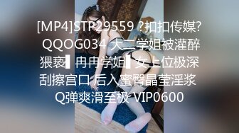 [MP4]STP29559 ?扣扣传媒? QQOG034 大二学姐被灌醉猥亵▌冉冉学姐▌女上位极深刮擦宫口 后入蜜臀晶莹淫浆 Q弹爽滑至极 VIP0600