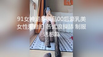 91女神涵菱极品00后豪乳美女性爱自拍 各式浪操舔 制服诱惑篇