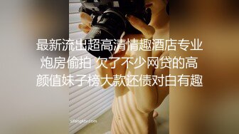 【AI画质增强】再约背着老公偷情的情趣装大奶少妇，这次去酒店、放开骚、放开操