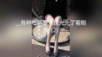 __各种奇葩要求脱光光了看鲍鱼 (2)