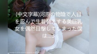 (中文字幕)河原の物陰で人目を忍んで生着替えする美巨乳女を偶然目撃してしまった僕は…3