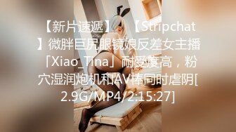 【新片速遞】 ✨【Stripchat】微胖巨尻眼镜娘反差女主播「Xiao_Tina」耐受度高，粉穴湿润炮机和AV棒同时虐阴[2.9G/MP4/2:15:27]