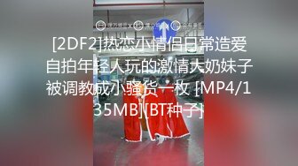 [2DF2]热恋小情侣日常造爱自拍年轻人玩的激情大奶妹子被调教成小骚货一枚 [MP4/135MB][BT种子]