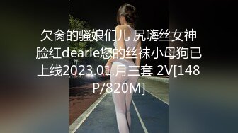 欠肏的骚娘们儿 尻嗨丝女神脸红dearie您的丝袜小母狗已上线2023.01.月三套 2V[148P/820M]