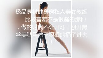 极品身材健身房私人美女教练❤️比较害羞不是很骚的那种，做的时候不让开灯！掰开黑丝美腿用鸡巴狠狠的捅了进去！