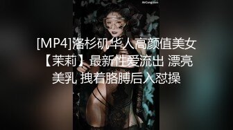 [MP4]洛杉矶华人高颜值美女【茉莉】最新性爱流出 漂亮美乳 拽着胳膊后入怼操