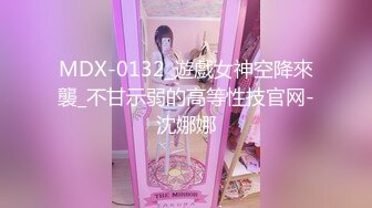 MDX-0132_遊戲女神空降來襲_不甘示弱的高等性技官网-沈娜娜