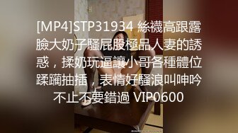 [MP4]STP31934 絲襪高跟露臉大奶子騷屁股極品人妻的誘惑，揉奶玩逼讓小哥各種體位蹂躏抽插，表情好騷浪叫呻吟不止不要錯過 VIP0600