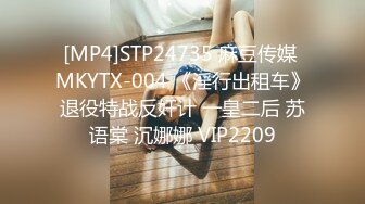 [MP4]STP24735 麻豆传媒 MKYTX-004 《淫行出租车》退役特战反奸计 一皇二后 苏语棠 沉娜娜 VIP2209