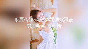 麻豆传媒-肉偿体罚泄欲深夜舒压会所-季妍希