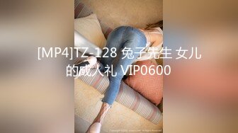 [MP4]TZ-128 兔子先生 女儿的成人礼 VIP0600