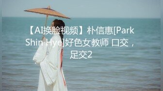 【AI换脸视频】朴信惠[Park Shin Hye]好色女教师 口交，足交2