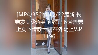 [MP4/352M]12/22最新 长卷发美少浑身解数上下套弄男上女下传教士射在外阴上VIP1196