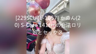 [229SCUTE-1057] かのん(20) S-Cute 141cmの合法ロリ娘とセックス