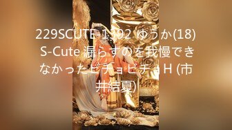 229SCUTE-1392 ゆうか(18) S-Cute 漏らすのを我慢できなかったビチョビチョH (市井結夏)