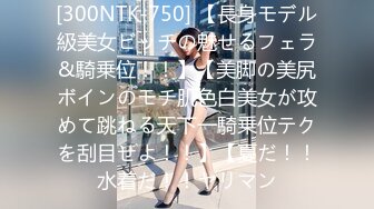 [300NTK-750] 【長身モデル級美女ビッチの魅せるフェラ&騎乗位！！】【美脚の美尻ボインのモチ肌色白美女が攻めて跳ねる天下一騎乗位テクを刮目せよ！！】【夏だ！！水着だ！！ヤリマン