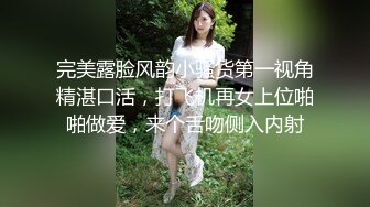 完美露脸风韵小骚货第一视角精湛口活，打飞机再女上位啪啪做爱，来个舌吻侧入内射