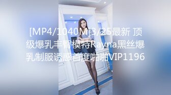 [MP4/1040M]3/25最新 顶级爆乳丰臀模特Rayna黑丝爆乳制服诱惑首度啪啪VIP1196