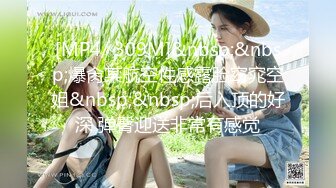 [MP4/ 311M] 被包养的大美女小姐姐，吃这么补，回到房里真是被胖土豪撕裂了操逼