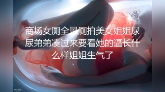 商场女厕全景厕拍美女姐姐尿尿弟弟凑过来要看她的逼长什么样姐姐生气了