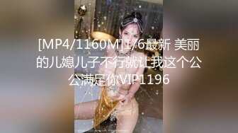 [MP4/1160M]1/6最新 美丽的儿媳儿子不行就让我这个公公满足你VIP1196