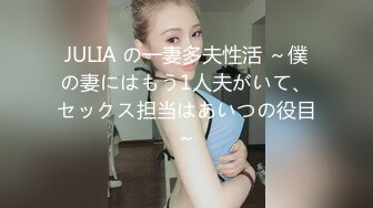 JULIA の一妻多夫性活 ～僕の妻にはもう1人夫がいて、セックス担当はあいつの役目～