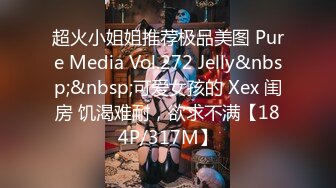 超火小姐姐推荐极品美图 Pure Media Vol.272 Jelly&nbsp;&nbsp;可爱女孩的 Xex 闺房 饥渴难耐，欲求不满【184P/317M】