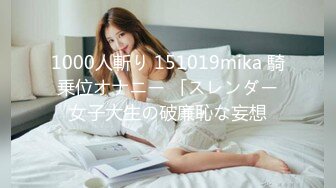 1000人斬り 151019mika 騎乗位オナニー 「スレンダー女子大生の破廉恥な妄想