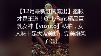 【12月最新訂閱流出】露臉才是王道！OnlyFans極品巨乳女神【yuzuto】私拍，女人味十足大波美鮑，完美炮架子 (1)