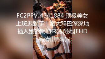 FC2PPV-4341884 顶极美女上斑迟到了！用大鸡巴深深地插入她的阴道来惩罚她[FHD高清](無碼)