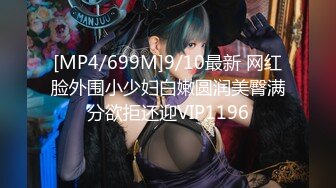 [MP4/699M]9/10最新 网红脸外围小少妇白嫩圆润美臀满分欲拒还迎VIP1196