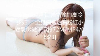 【新速片遞】 澡堂偷拍高冷少妇❤️全身白嫩透着粉红小贫乳微微下沉[372M/MP4/08:23]