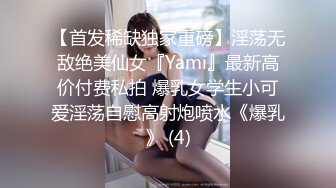 【首发稀缺独家重磅】淫荡无敌绝美仙女『Yami』最新高价付费私拍 爆乳女学生小可爱淫荡自慰高射炮喷水《爆乳》 (4)