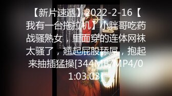 【新片速遞】2022-2-16【我有一台拖拉机】小胖哥吃药战骚熟女，里面穿的连体网袜太骚了，翘起屁股舔屌，抱起来抽插猛操[344MB/MP4/01:03:03]