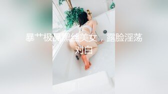 暴艹极品黑丝美女，露脸淫荡对白