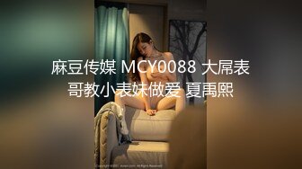 麻豆传媒 MCY0088 大屌表哥教小表妹做爱 夏禹熙