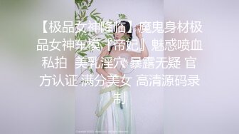 【极品女神降临】魔鬼身材极品女神车模『帝妃』魅惑喷血私拍  美乳淫穴 暴露无疑 官方认证 满分美女 高清源码录制