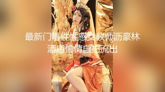 【新片速遞 】 大神潜入餐厅女厕全景偷拍❤️多位年轻美女尿尿[938M/MP4/22:02]