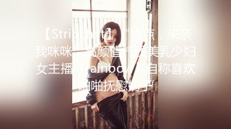 【Stripchat】“快点，来亲我咪咪”高颜值气质美乳少妇女主播「rainbow」自称喜欢啪啪抚慰奶子