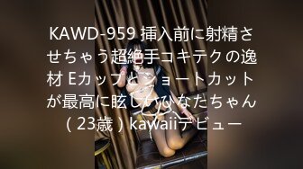 KAWD-959 挿入前に射精させちゃう超絶手コキテクの逸材 Eカップとショートカットが最高に眩しいひなたちゃん（23歳）kawaiiデビュー